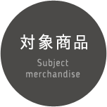 対象商品 Subject merchandise