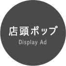 店頭ポップ Display Ad